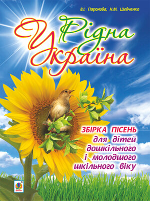 cover image of Рідна Україна. Збірка пісень для дітей дошкільного і молодшого шкільного віку.